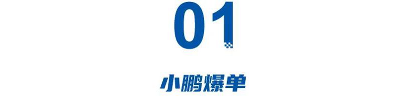 “0息战”24小时：小鹏订单翻5倍，极氪效果甚微，蔚来惨遭黑