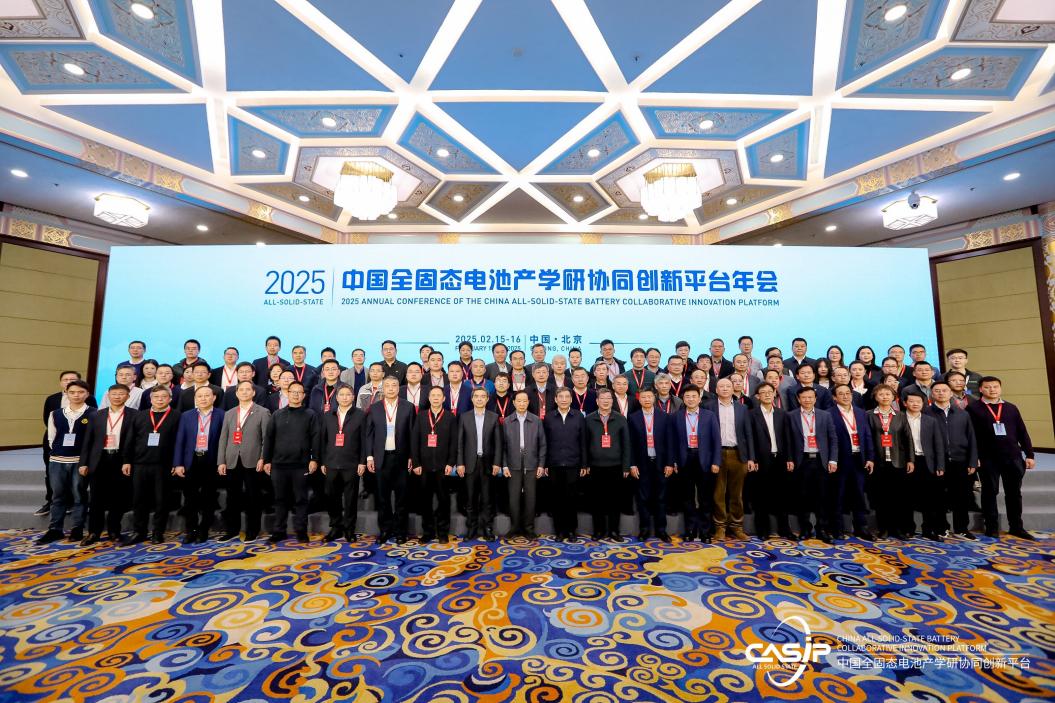 聚力引领，厘清方向，协同创新|2025中国全固态电池产学研协